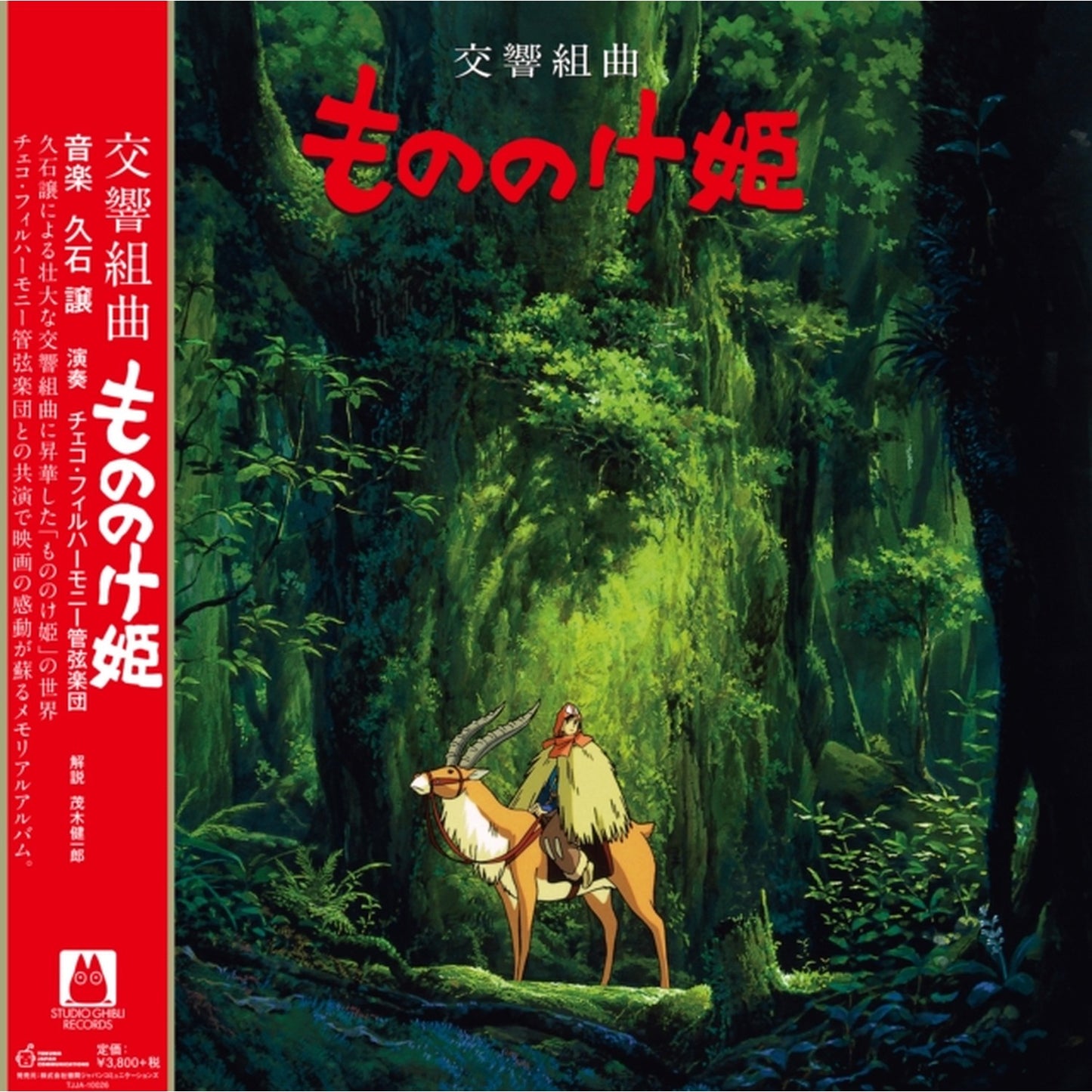 Princess Mononoke: Symphonic Suite (Remastered/Japanese Import/Obi Strip/Limited)