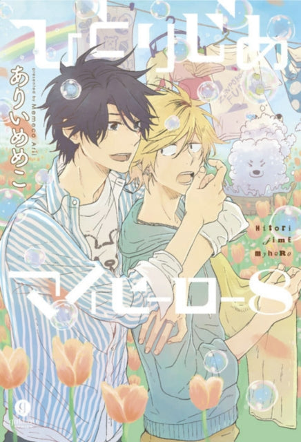 Binding: Paperback
Description: A yaoi romance between a good boy who didn't know he was waiting for a hero and a bad boy who comes to his rescue! Now a hit streaming anime! " I don't like caramel sauce. I prefer something bitter.