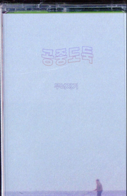 This Music Cassette is brand new.Format: Music CassetteMusic Style: PsychedelicThis item's title is: Crumbling (Dl Card)Artist: Mid-Air ThiefLabel: TOPSHELF RECORDSBarcode: 634457826441Release Date: 10/18/2019