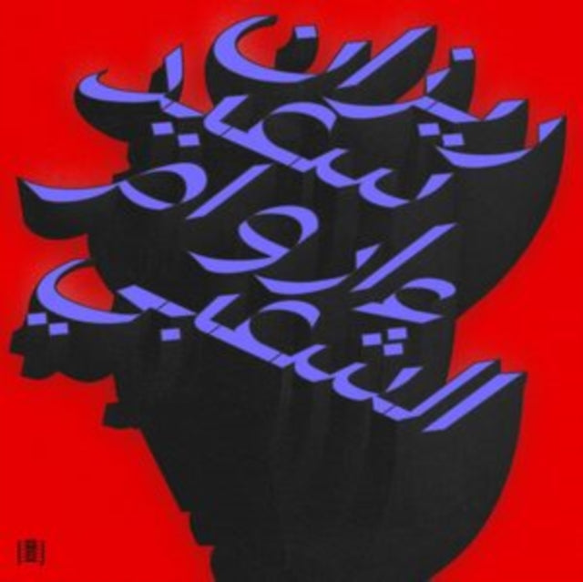 Ma Waraa Al-Shaabi (2LP)