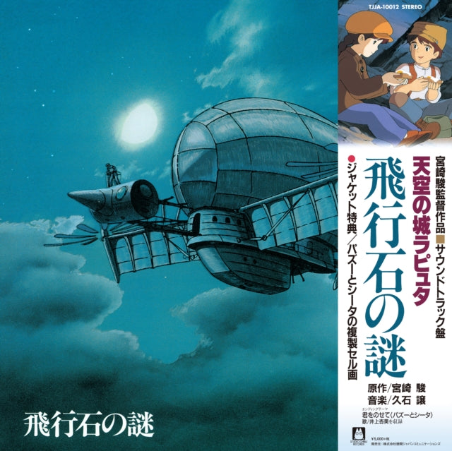 Hikouseki No Nazo: Castle In The Sky Ost (Gatefold) & Wind Rises Ost (2LP/Remastered/Etched Side/Japanese Import/Obi Strip/Gatefold/Limited)