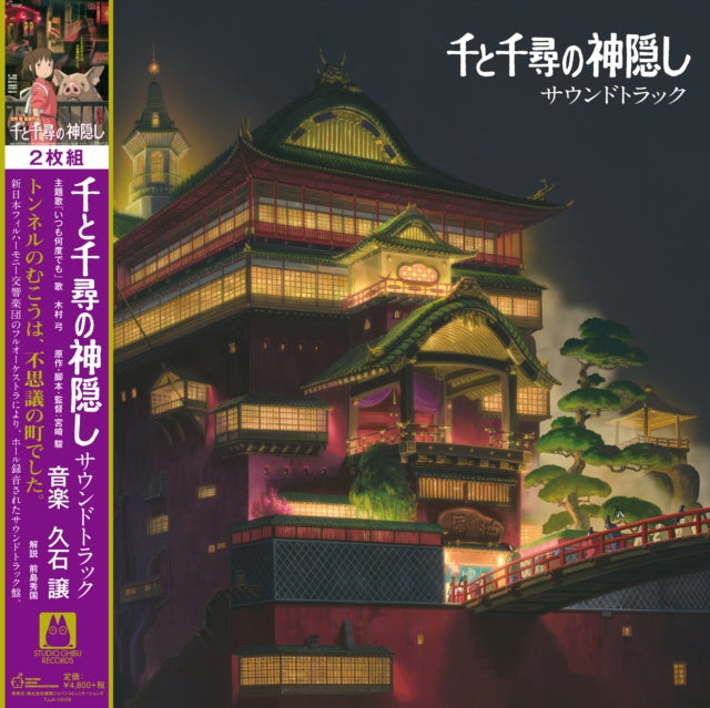 Haruka Na Chi E: Nausicaa Of The Valley Of Wind Ost (Gatefold) & Spirited Away: Soundtrack (2LP/Remastered/Etched Side/Japanese Import/Obi Strip/Gatefold/Limited)