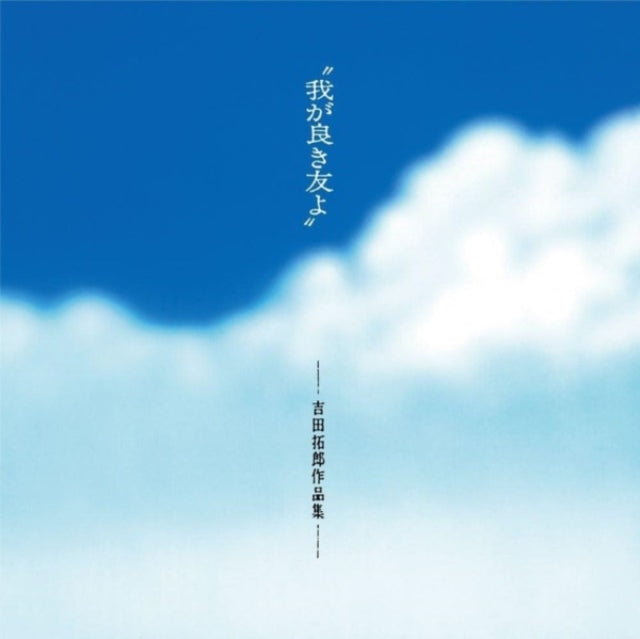 This LP Vinyl is brand new.Format: LP VinylThis item's title is: Waga Yoki Tomoyo (My Good Friend): Takuro Yoshida WorksArtist: Various ArtistsBarcode: 4988031580875Release Date: 10/13/2023