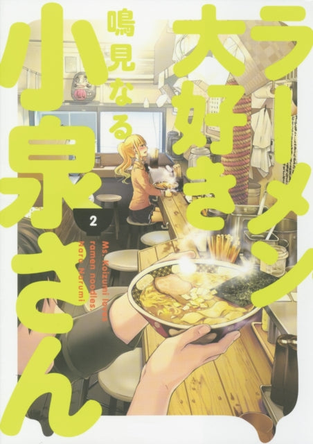 Binding: Paperback
Description: Yuu's worried about whether Ms. Koizumi might have a boyfriend but as usual the only thing Ms.