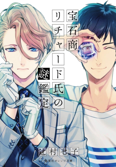 Binding: Paperback
Description: This highly acclaimed mystery tale about a young man teaming up with a handsome jewelry appraiser inspired a popular anime and a manga adaptation (also from Seven Seas)! Richard Ranasinghe de Vulpian is a brilliant and enigmatic British jewelry appraiser.