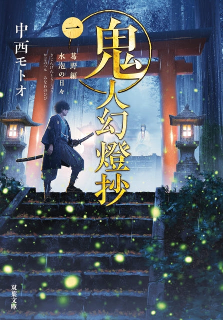 Nakanishi Motoo - Sword Of The Demon Hunter: Kijin Gentosho (Light Novel) Vol. 1 - Paperback