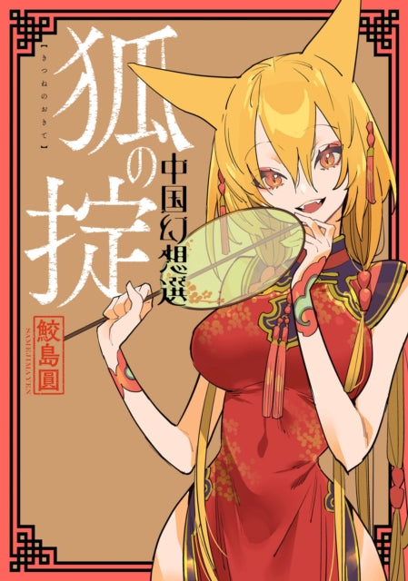 Binding: Paperback
Description: NO SUCH Thing AS A Happy Ending When a man saves a fox the last thing he expects is for her to return to him as a beautiful maiden but gratitude is powerful and so is the law of the fox.