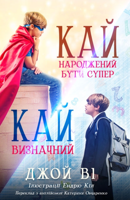 Binding: Paperback
Description: . . . - . ! - . . . ? 6 - 9 . . .
Title: - / - Ukrainain Version Kai - Born To Be Super / Kai - Making It Count
None
Barcode: 9781915034168
Pages: 200 Pages
Language: Ukrainian
Publication Date: 7/28/2022
Category: Adventure Stories (Children's / Teenage)